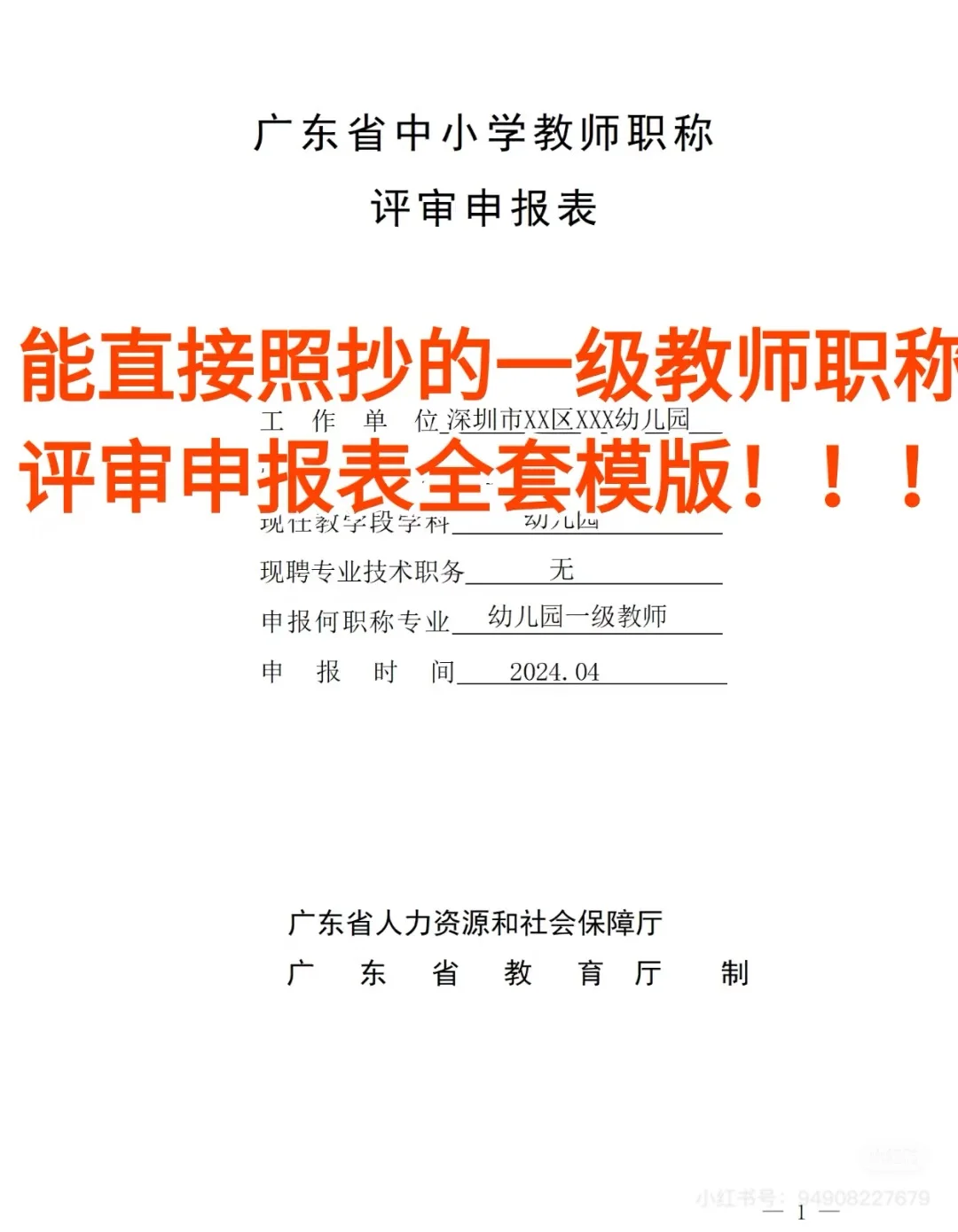 可照抄的一级教师职称评审申报表全套模版！