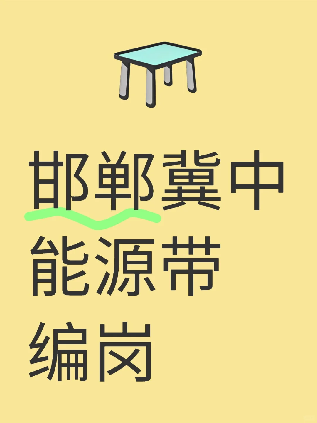 邯郸冀中能源带编岗