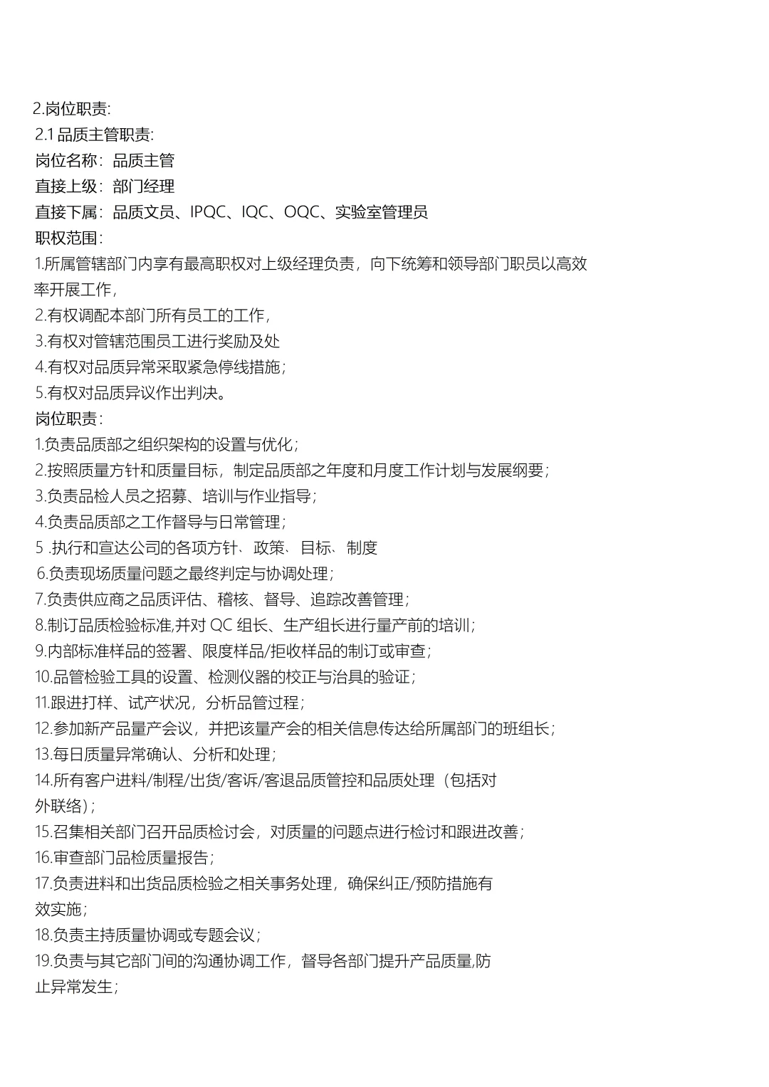 品质部组织架构图及各岗位职责