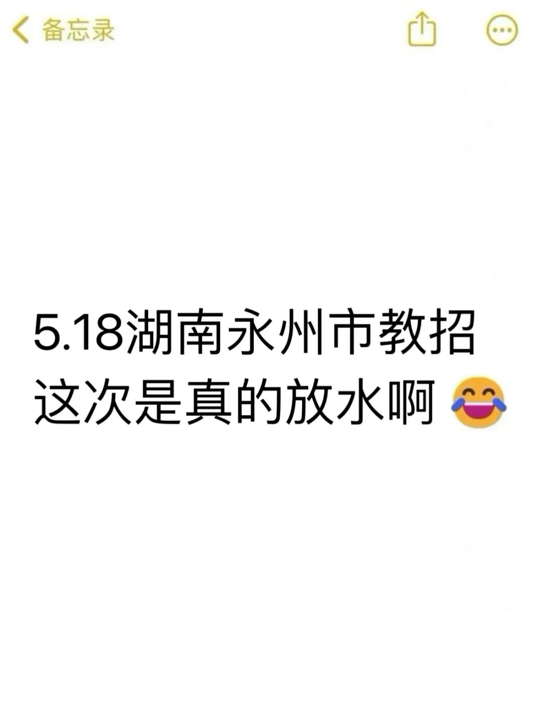 5.18湖南永州市教招是真的放水啊，熬夜背