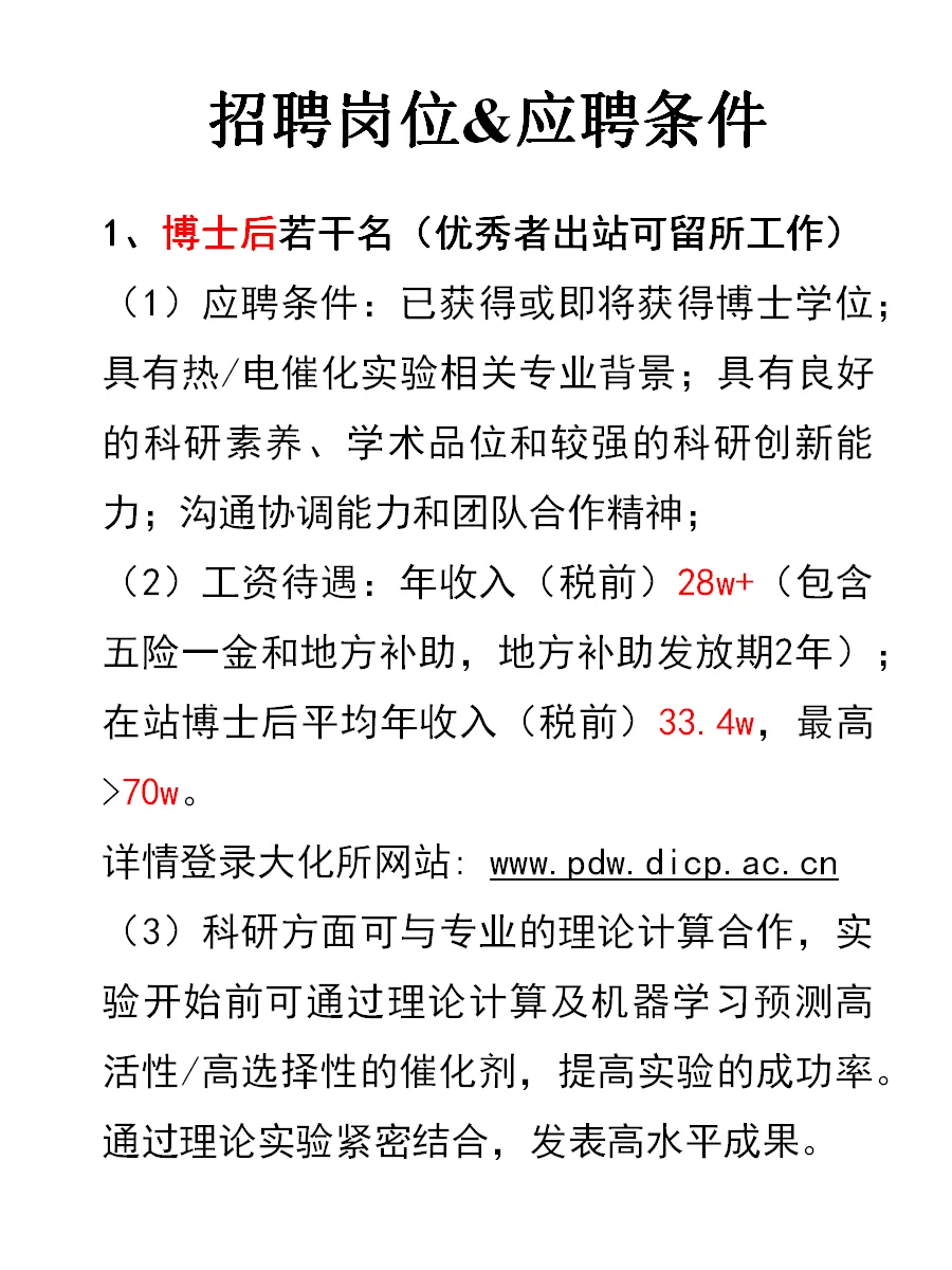 中科院大化所杰青组 纳贤(谁不心动!