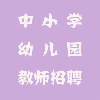 上蔡县第二高级中学公开招聘教师25人