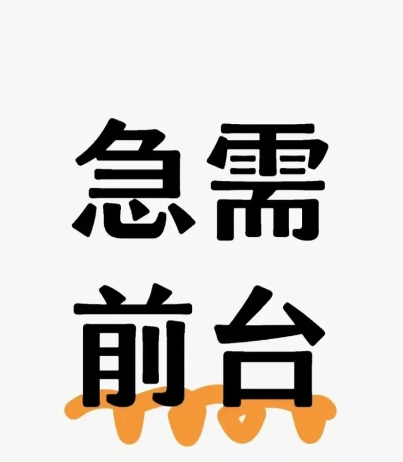 4.22号公司正常离职两名前台，岗位空缺