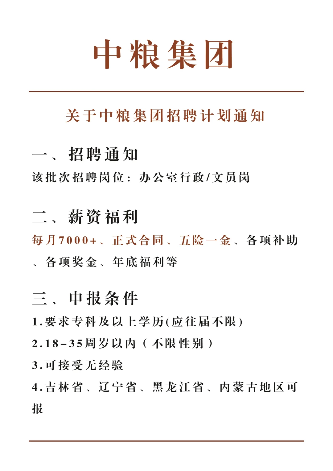 中粮集团直招，周末双休！大学生可投