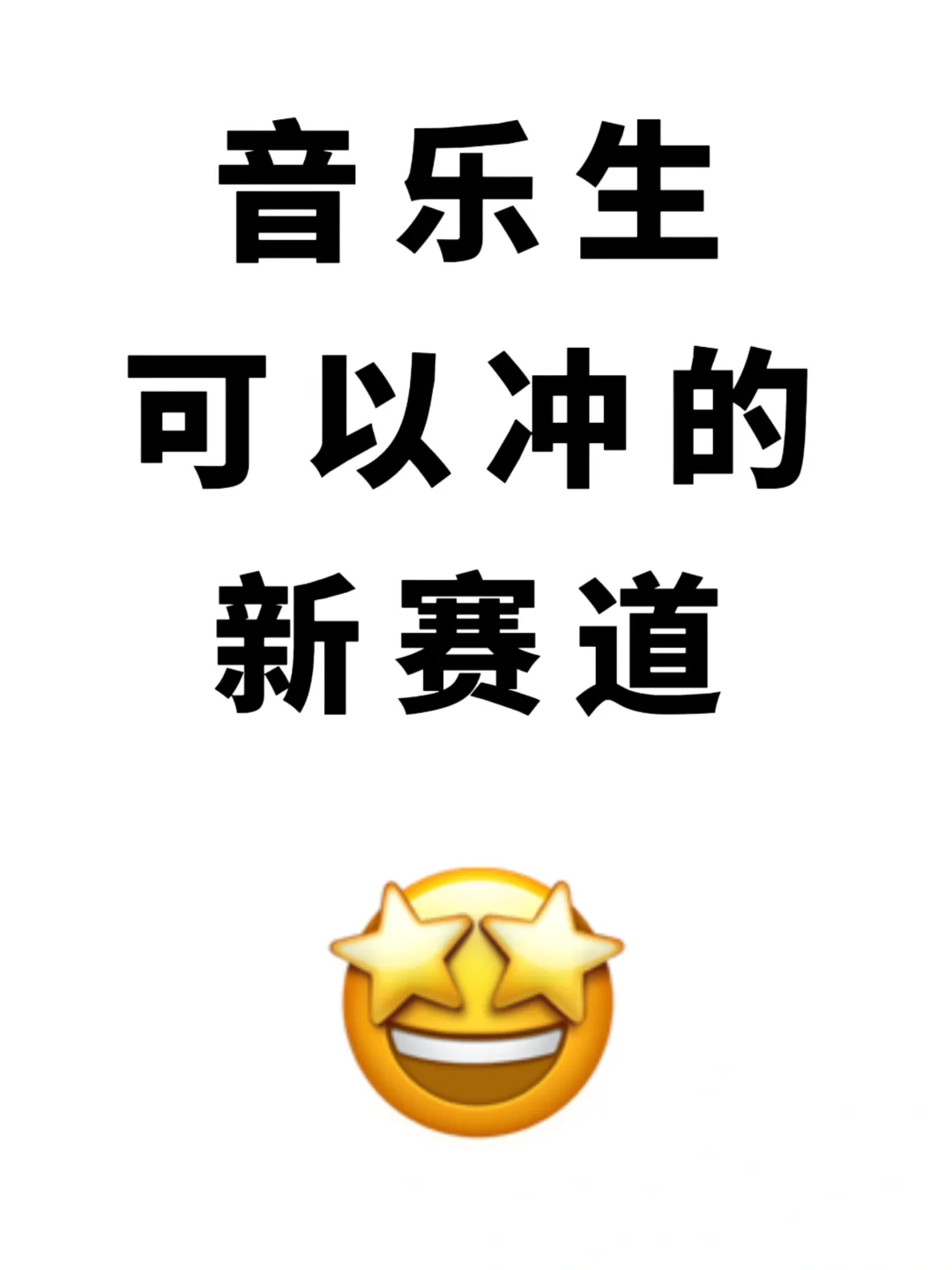 音乐生看过来！可以冲的新赛道来啦！