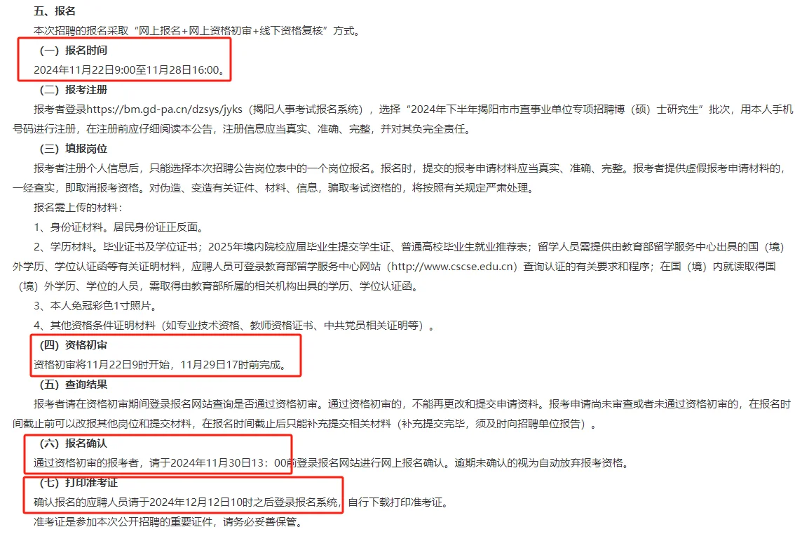 揭阳市直事业单位招聘博（硕）士研究生45人