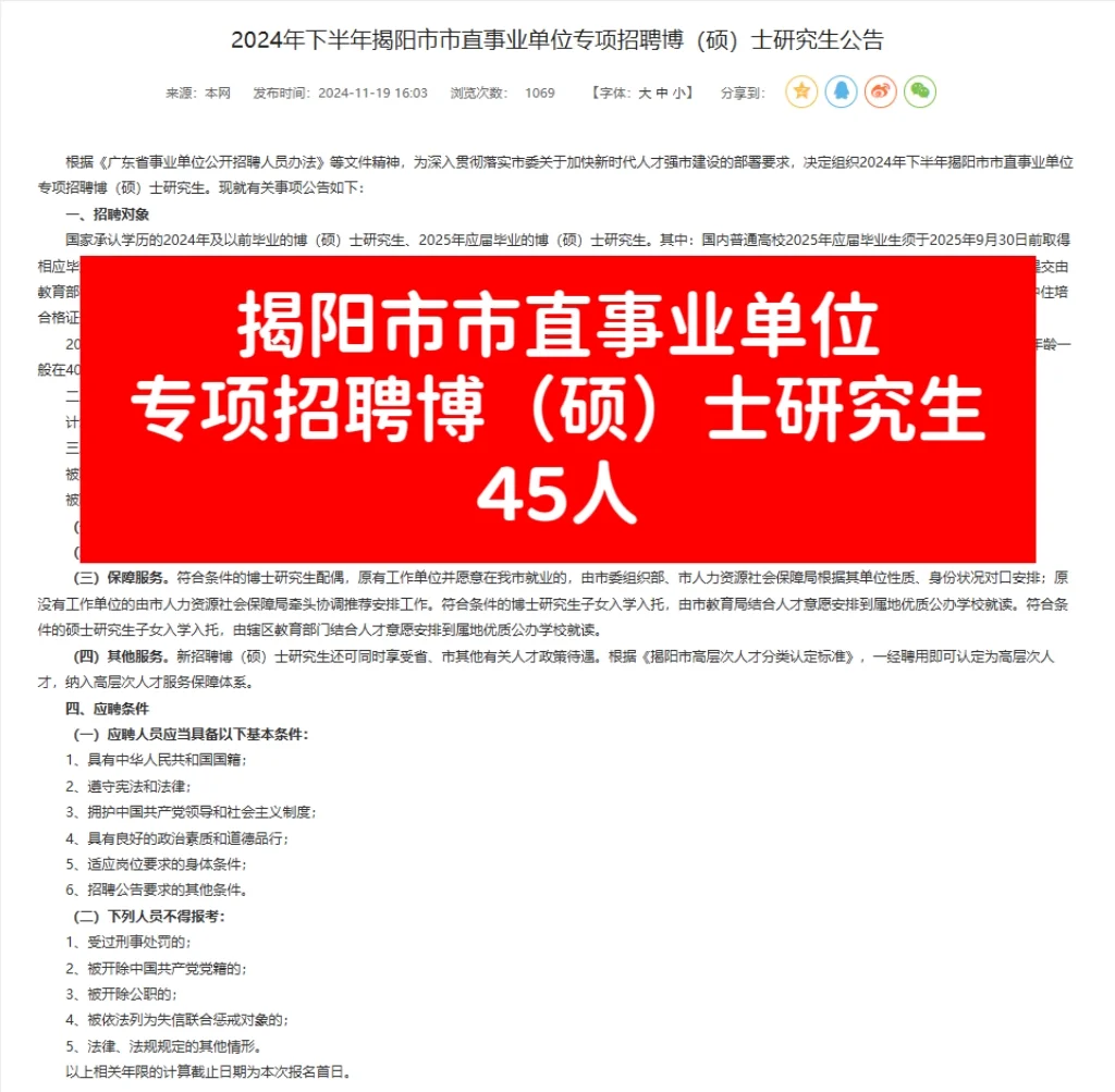 揭阳市市直事业单位招聘博硕士研究生45人！