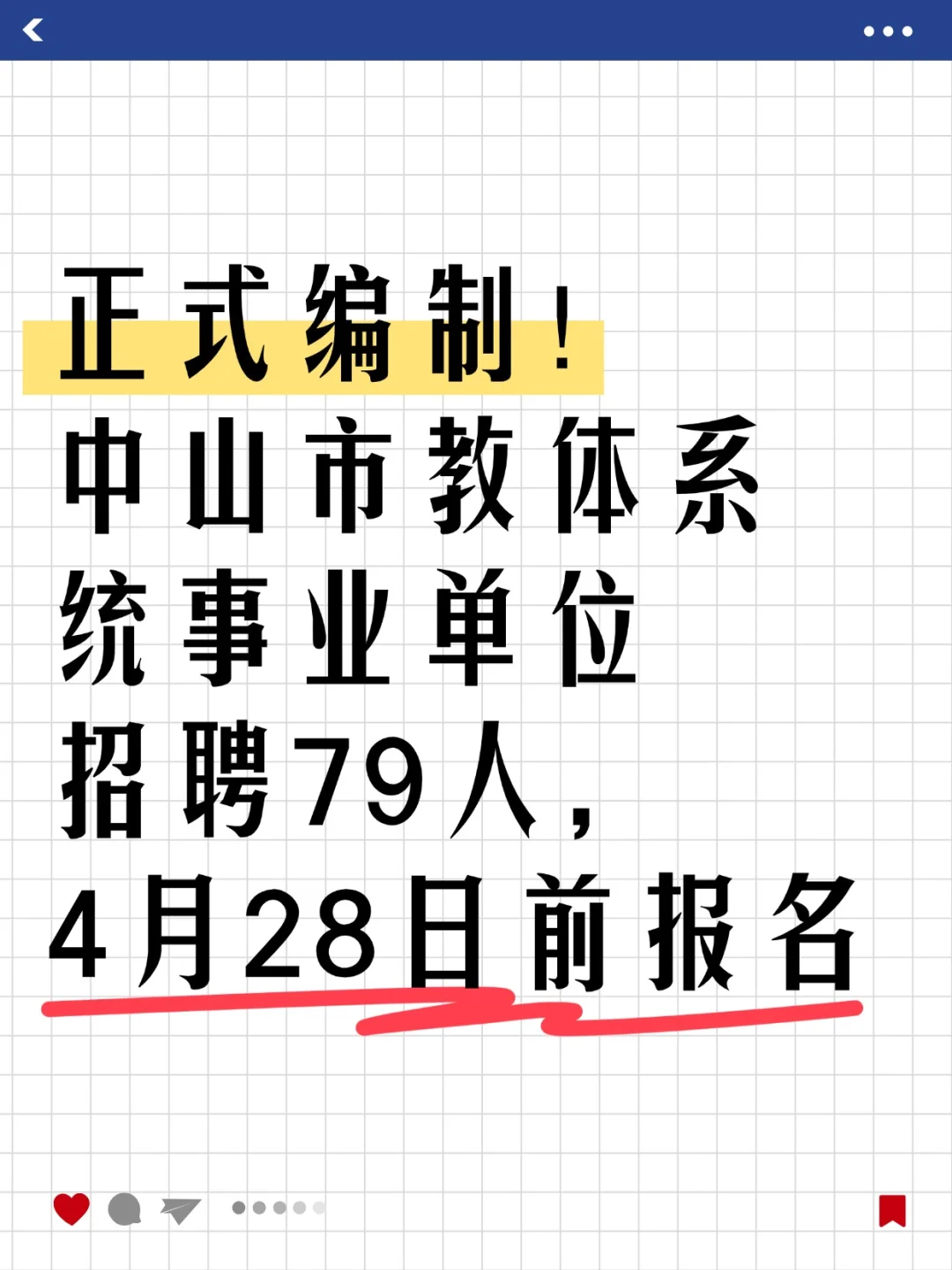 正式编制！中山市教体系统事业单位招聘79人
