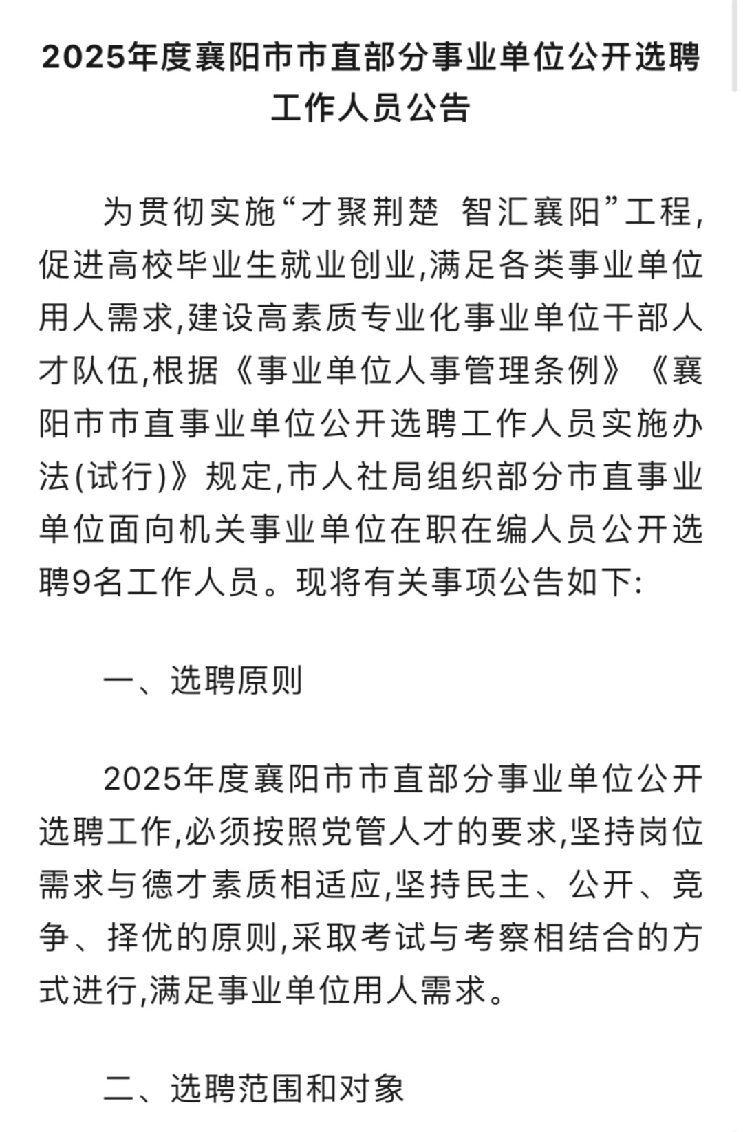 襄阳市2025年公开选聘工作人员公告