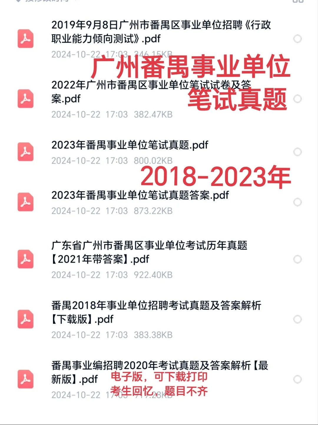 广州市番禺区事业单位招聘笔试题！