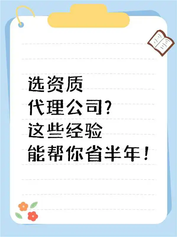 选资质代理公司?这些经验能帮你省半年!