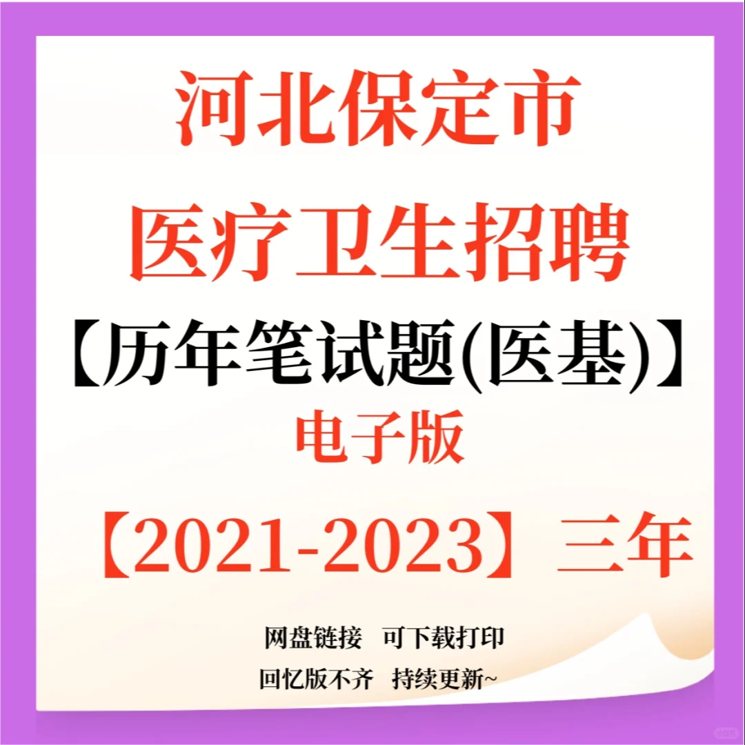 河北保定市第二中心医院招聘工作人员98人！