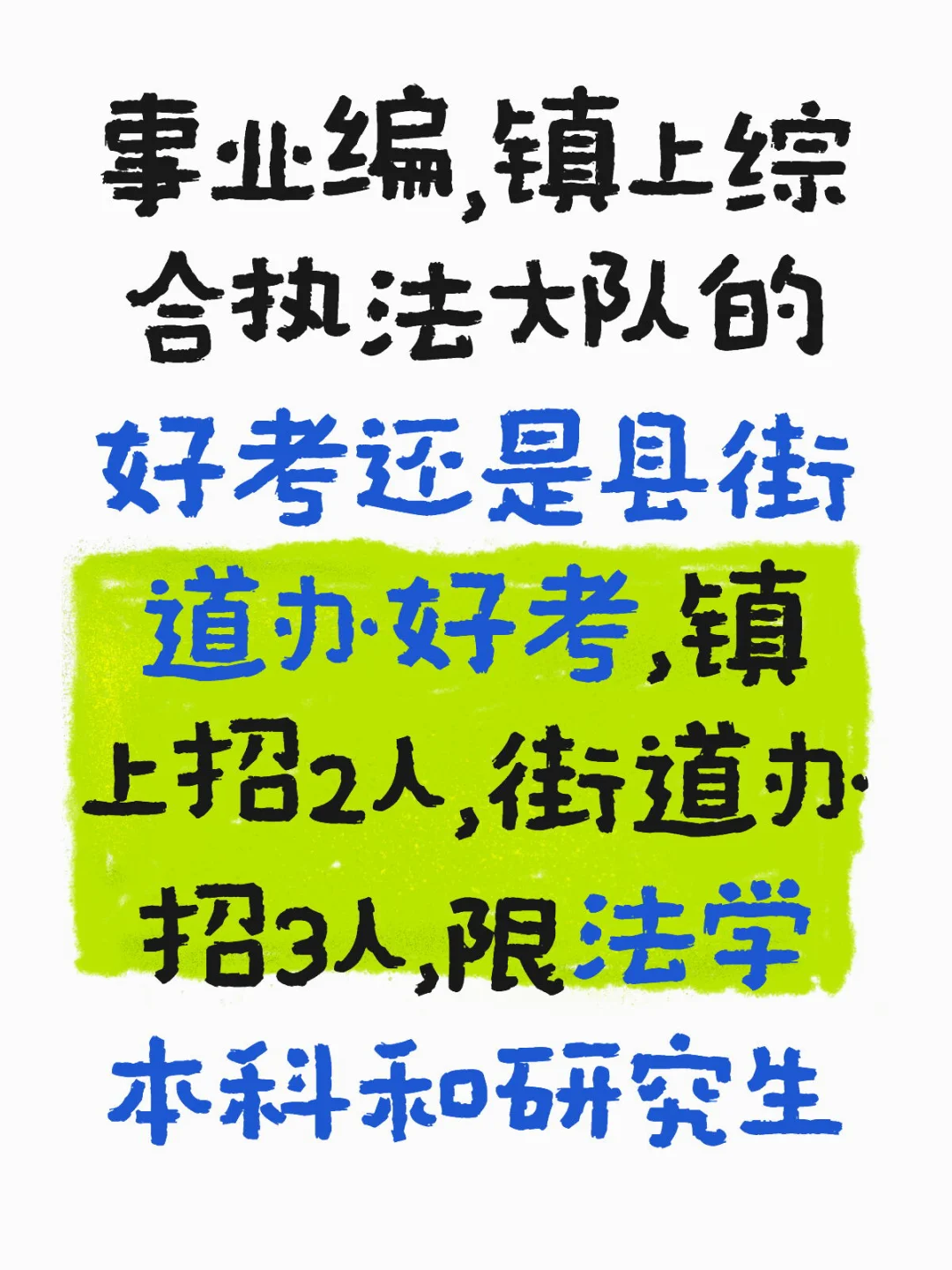 事业编考试，选岗