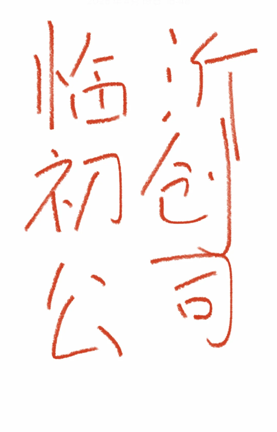 临沂初创公司酒店开房上班？文员岗香疯了！