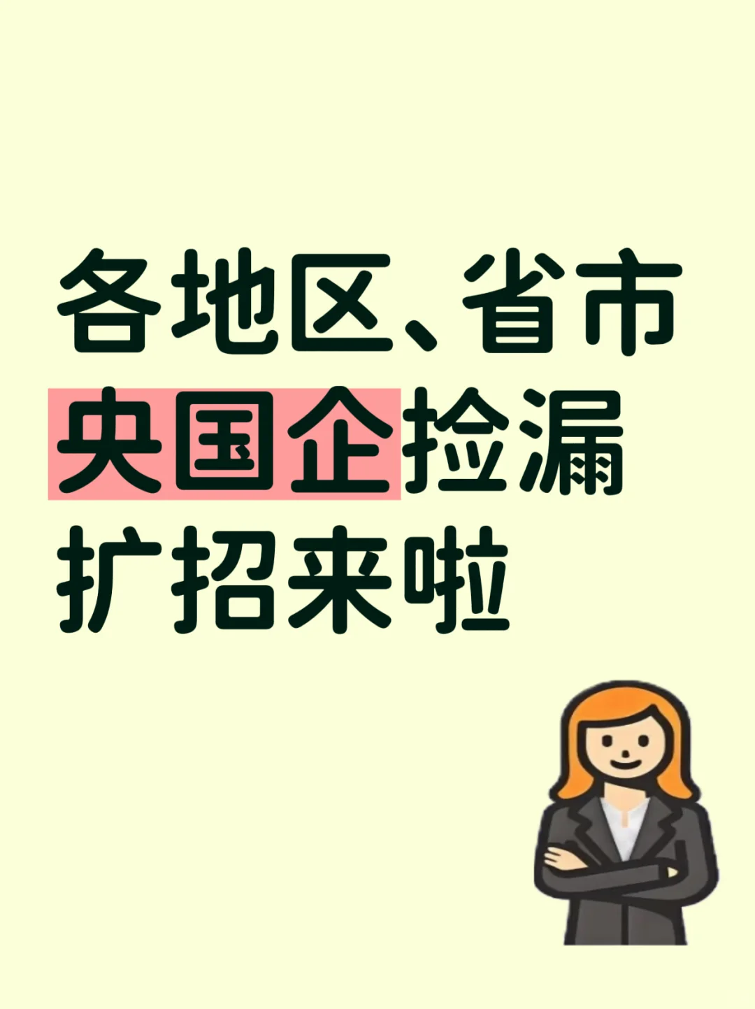 各地区、省市央国企捡漏扩招来啦!