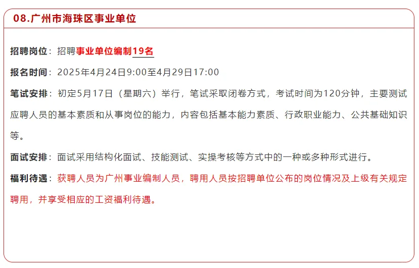 广州市海珠区事业单位招聘19名