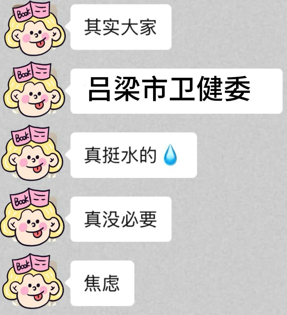 吕梁市卫健委 新增临时通知 果然是真的水😭