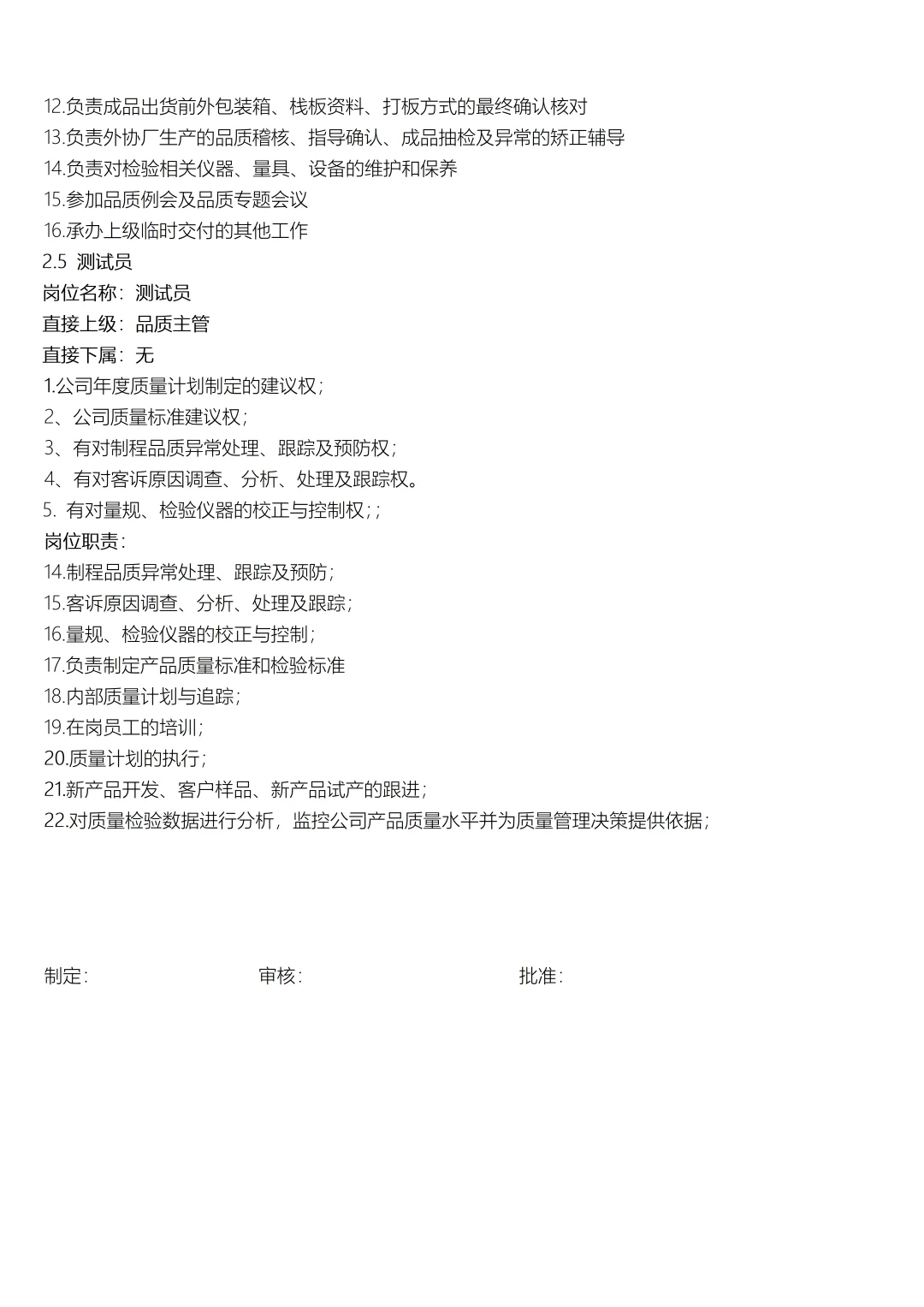 品质部组织架构图及各岗位职责