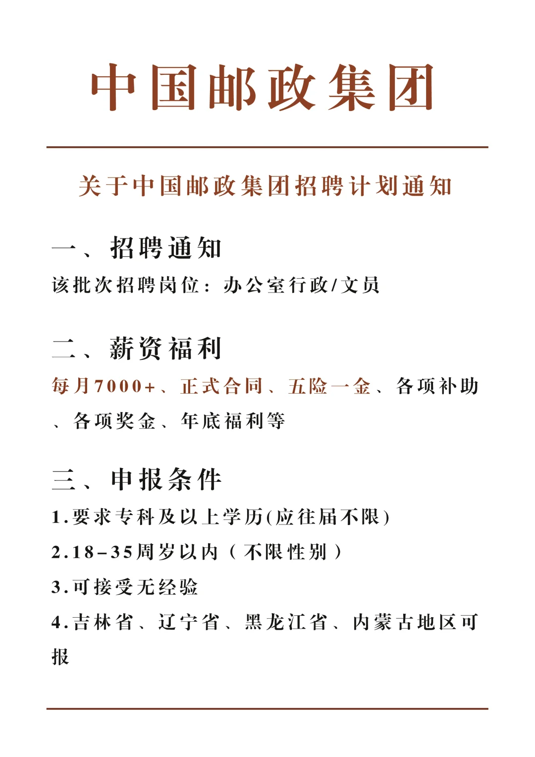 中国邮政集团扩招 大学生可报不限应往届
