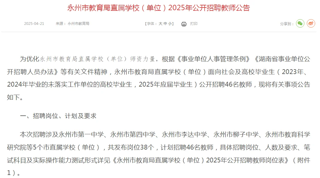 永州市直教师招聘