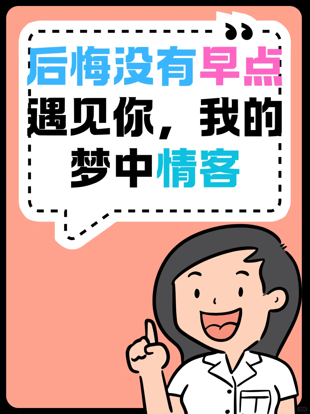 后悔没有早点遇见你，我的梦中情客
