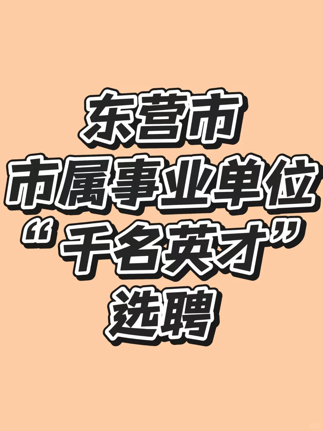 东营事业单位招贤纳士！162岗等你加入🌟
