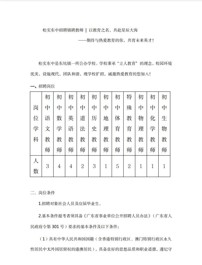 年薪12-19万，东坑镇松实东中招教师