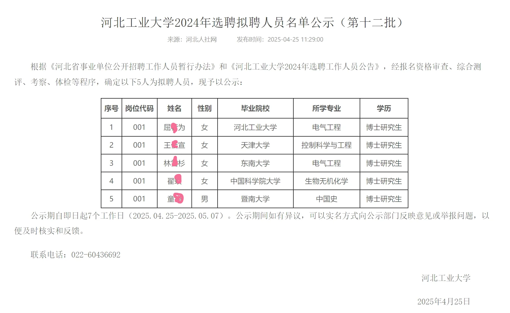 河北工业大学2024年拟聘人员（第十二批）