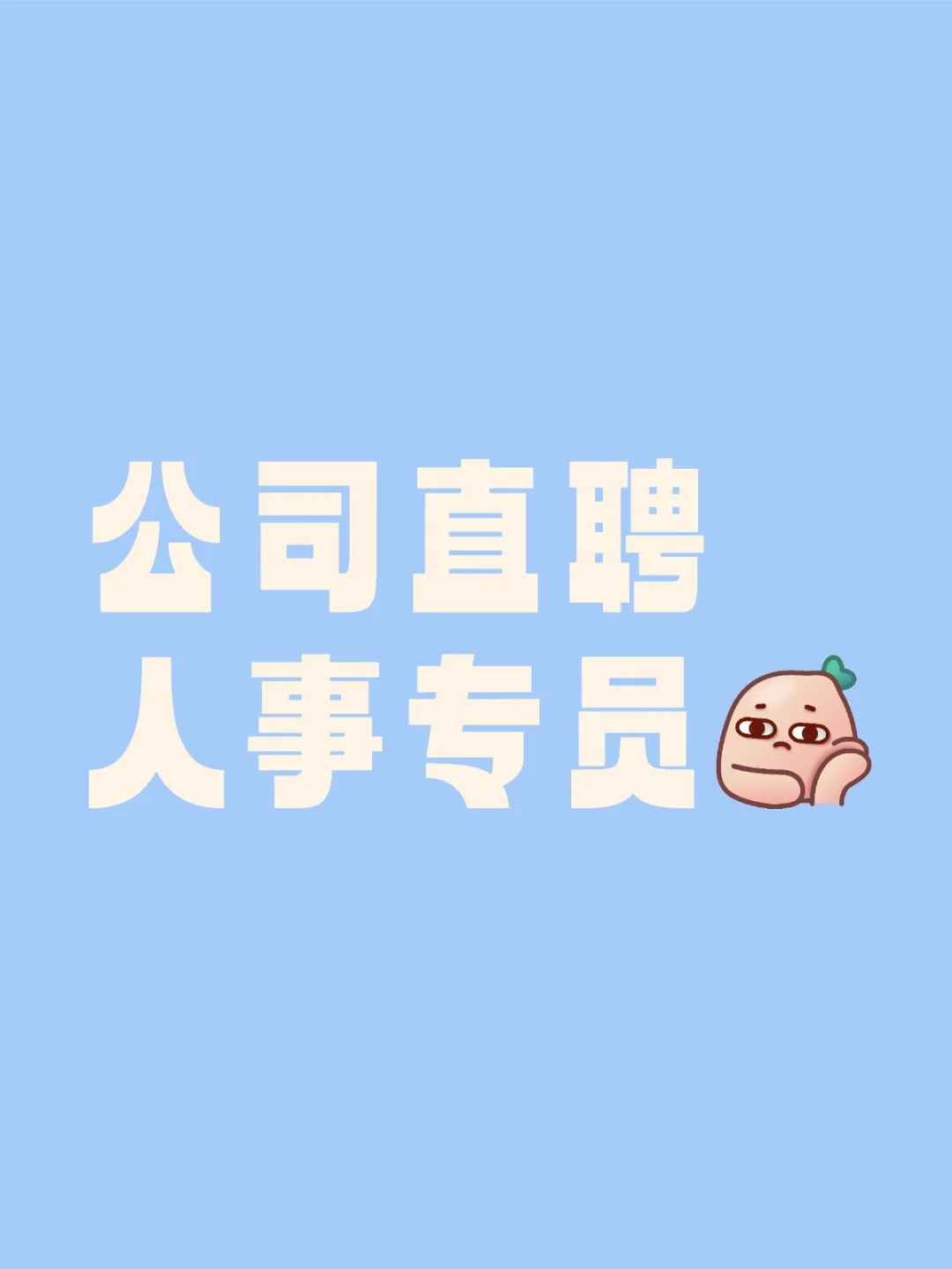 公司直聘人事专员