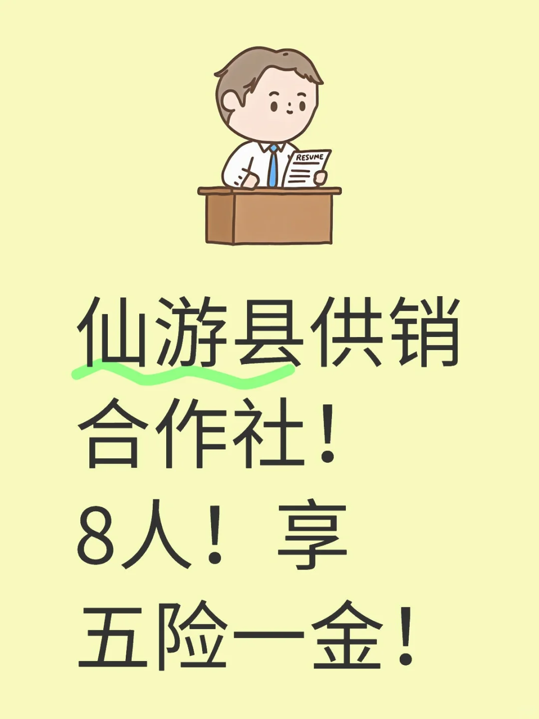仙游县供销合作社8人！享五险一金！