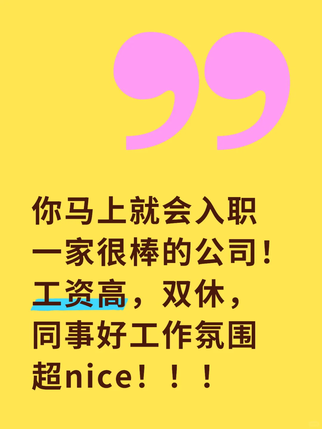 你马上就会入职一家很棒的公司！