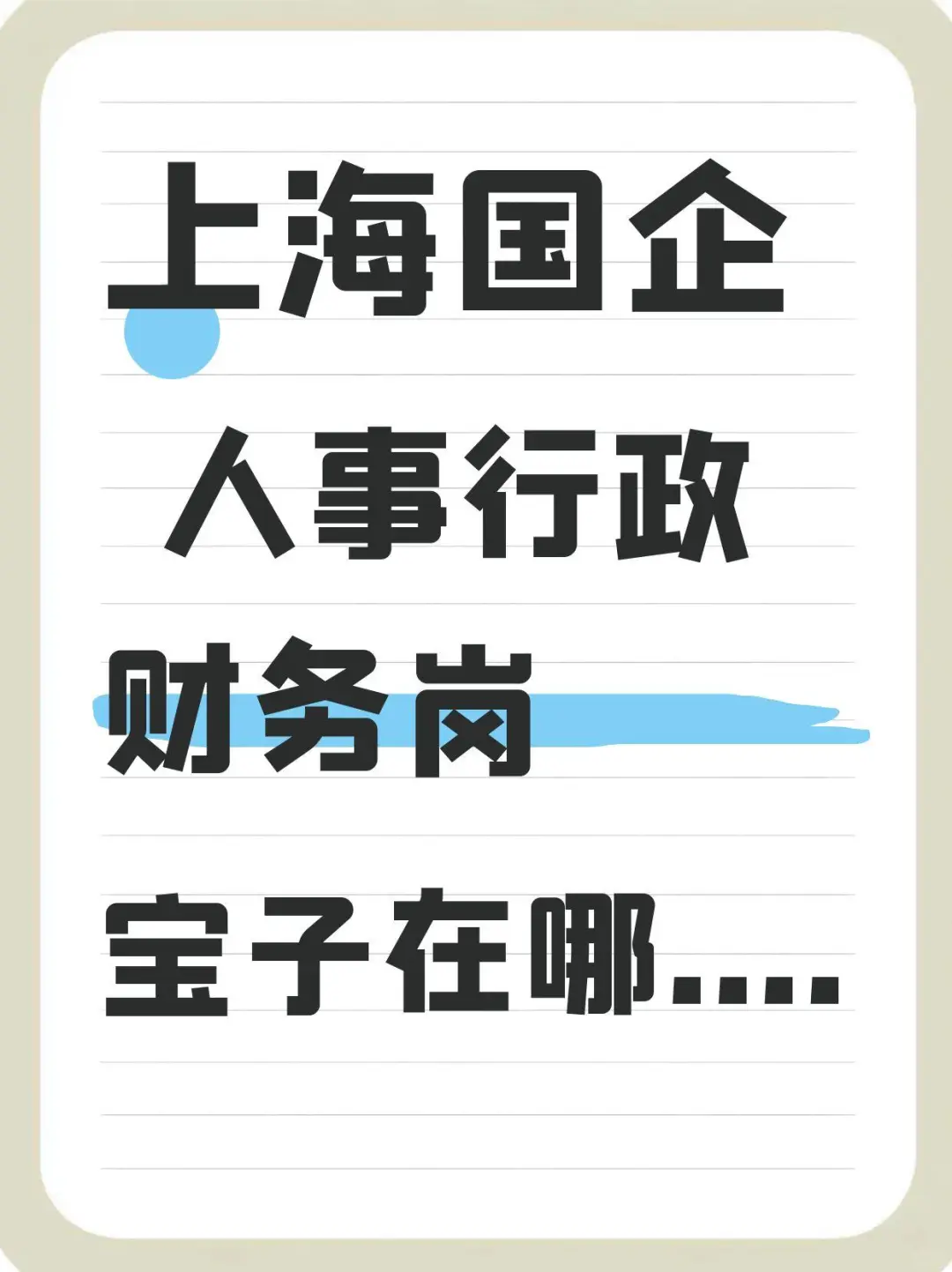 上海国企招不到职能岗
