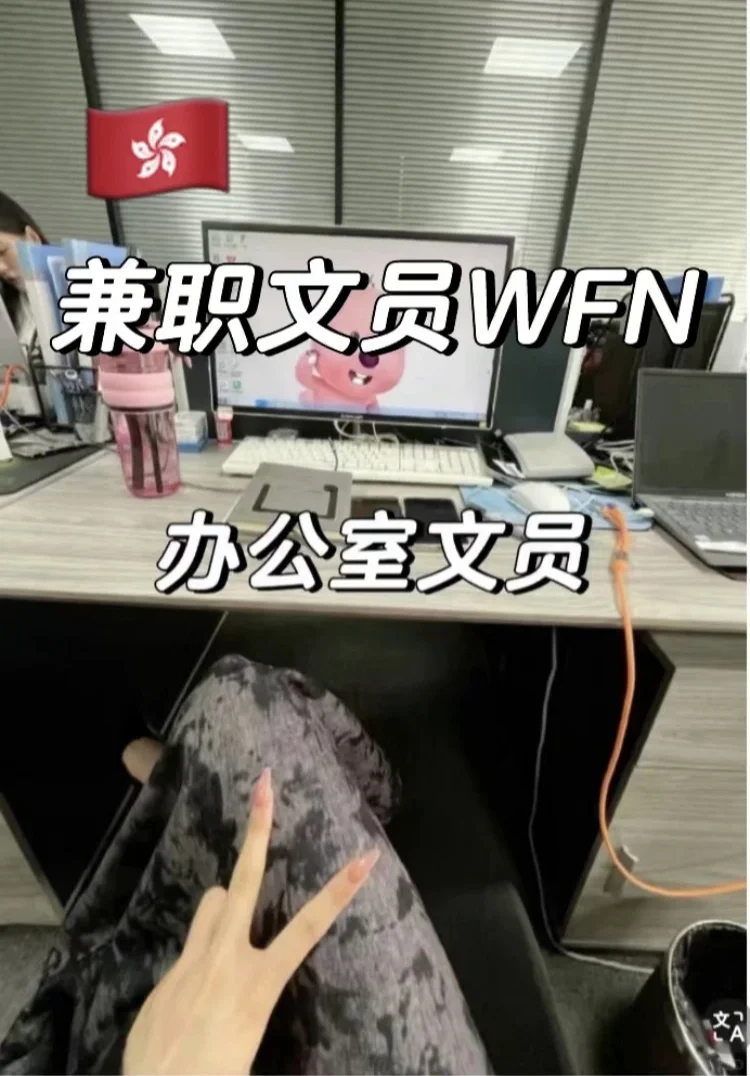 🇭🇰本公司招聘兼职文员WFN