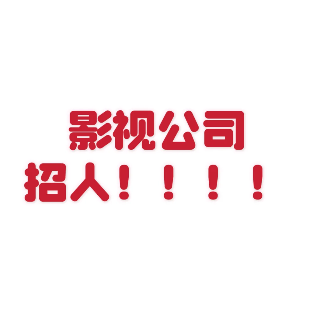 谁要来我的影视公司上班！