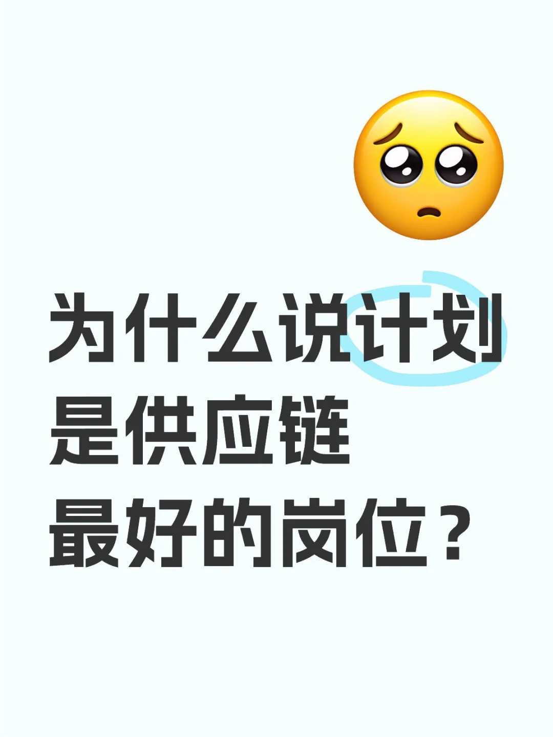 为什么说计划是供应链最好的岗位？