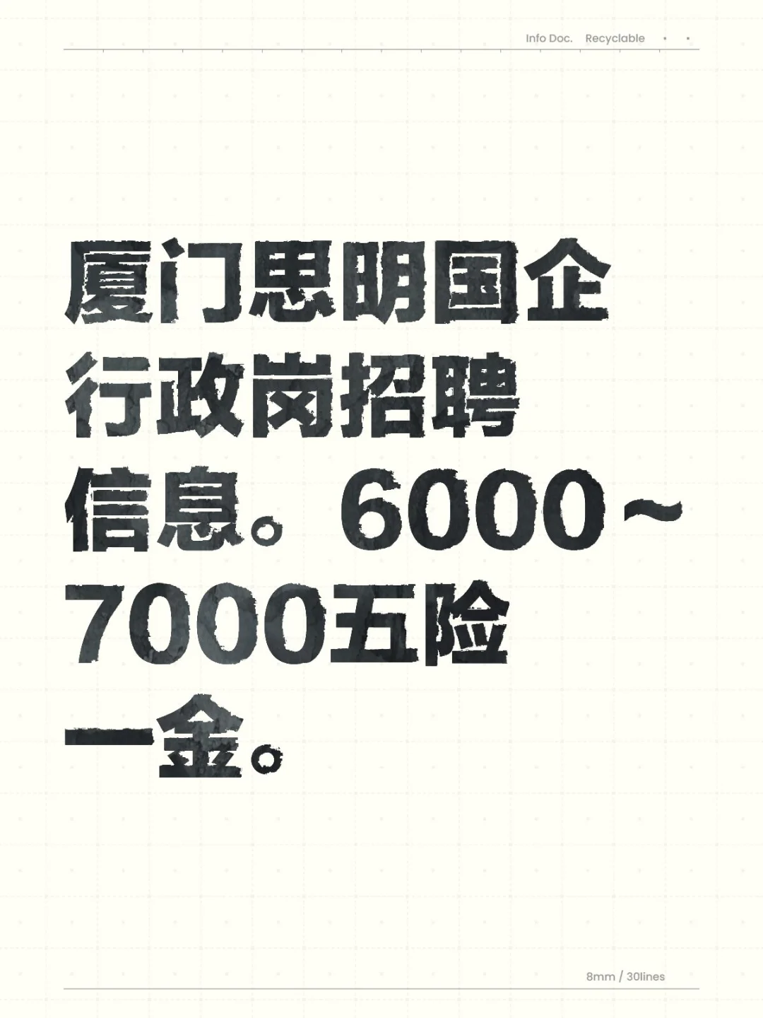 厦门思明国企行政岗招聘信息6000 7000。