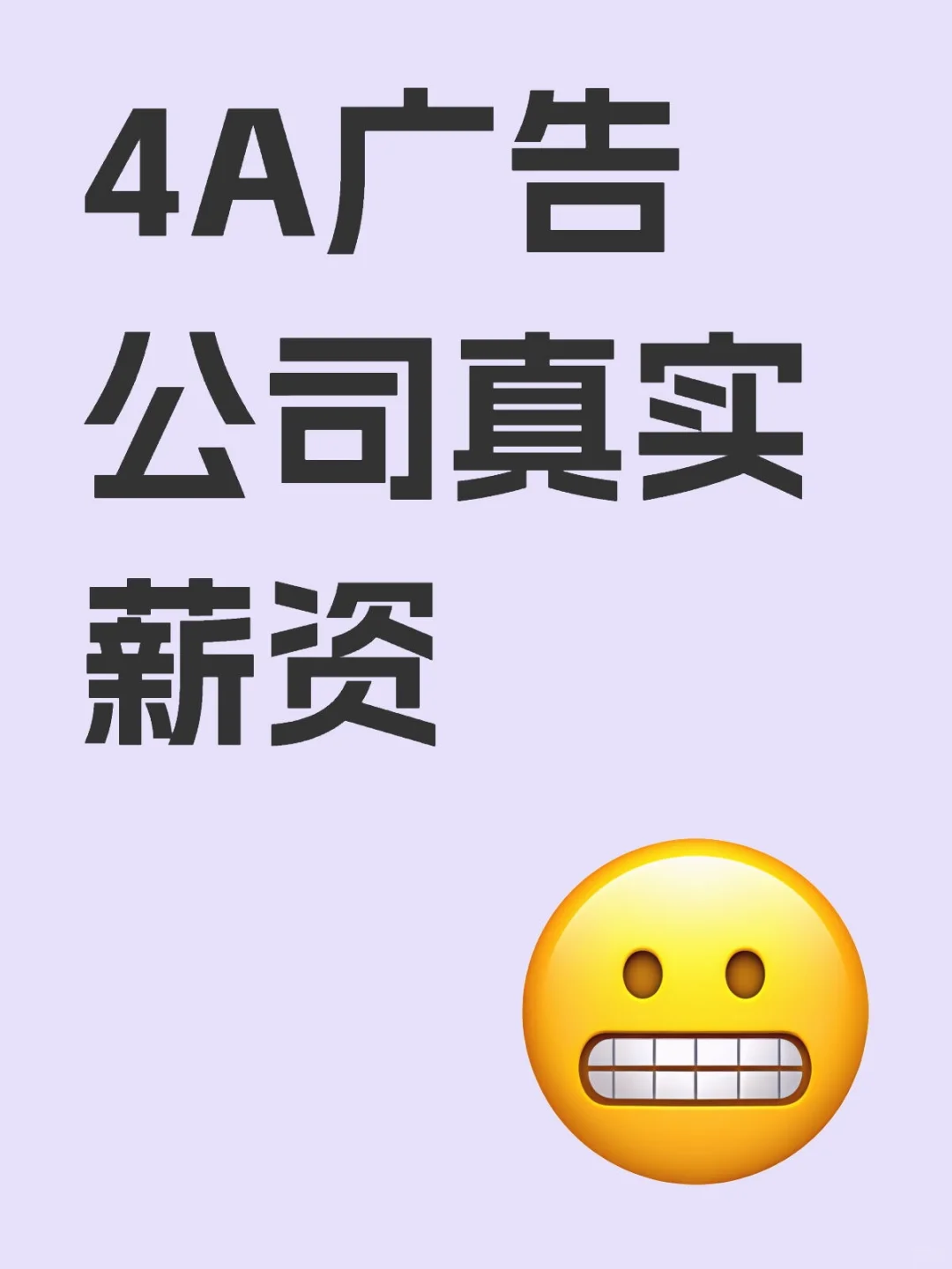 4A广告公司真实薪资到底是多少?