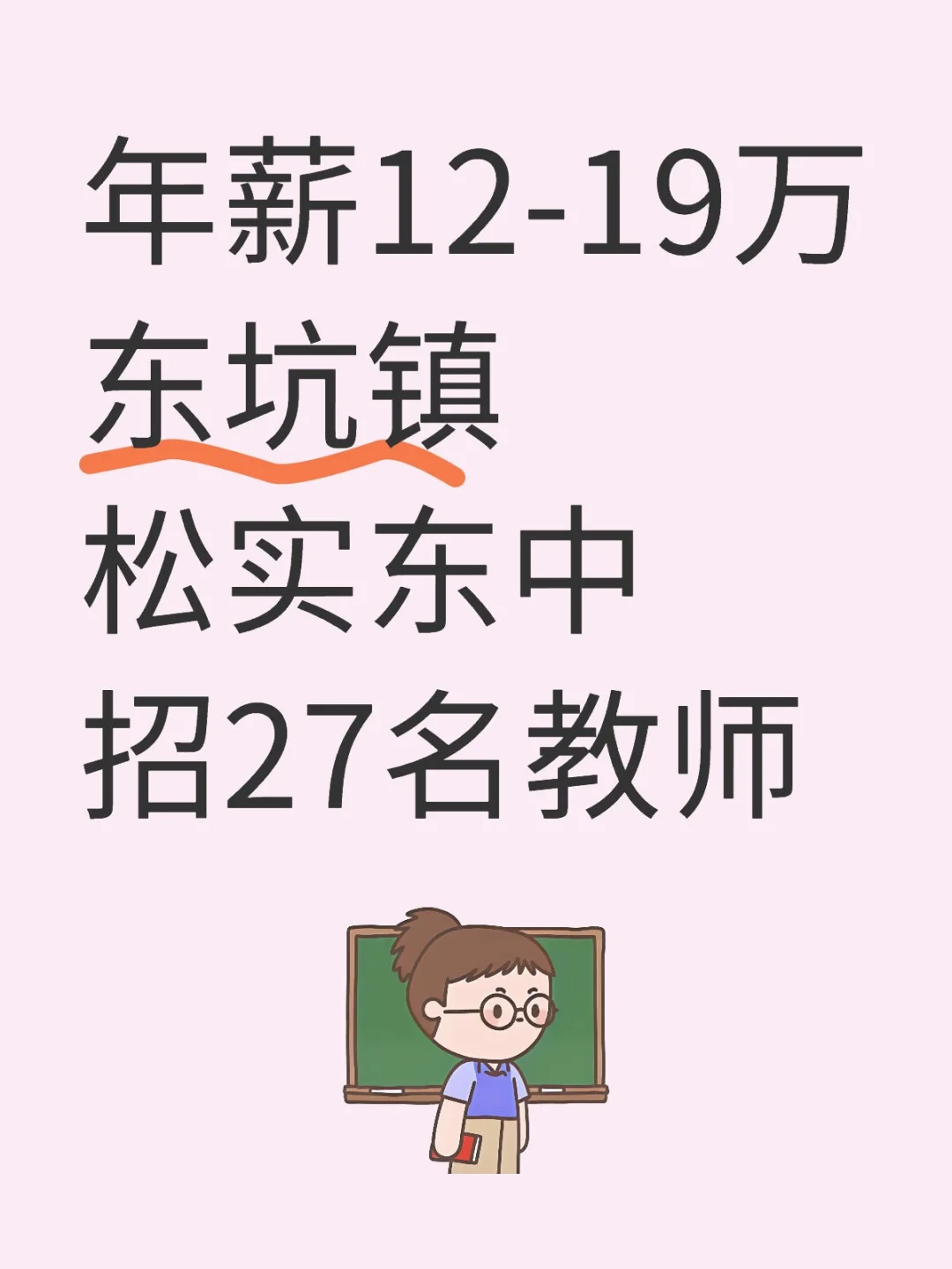 年薪12-19万，东坑镇松实东中招教师