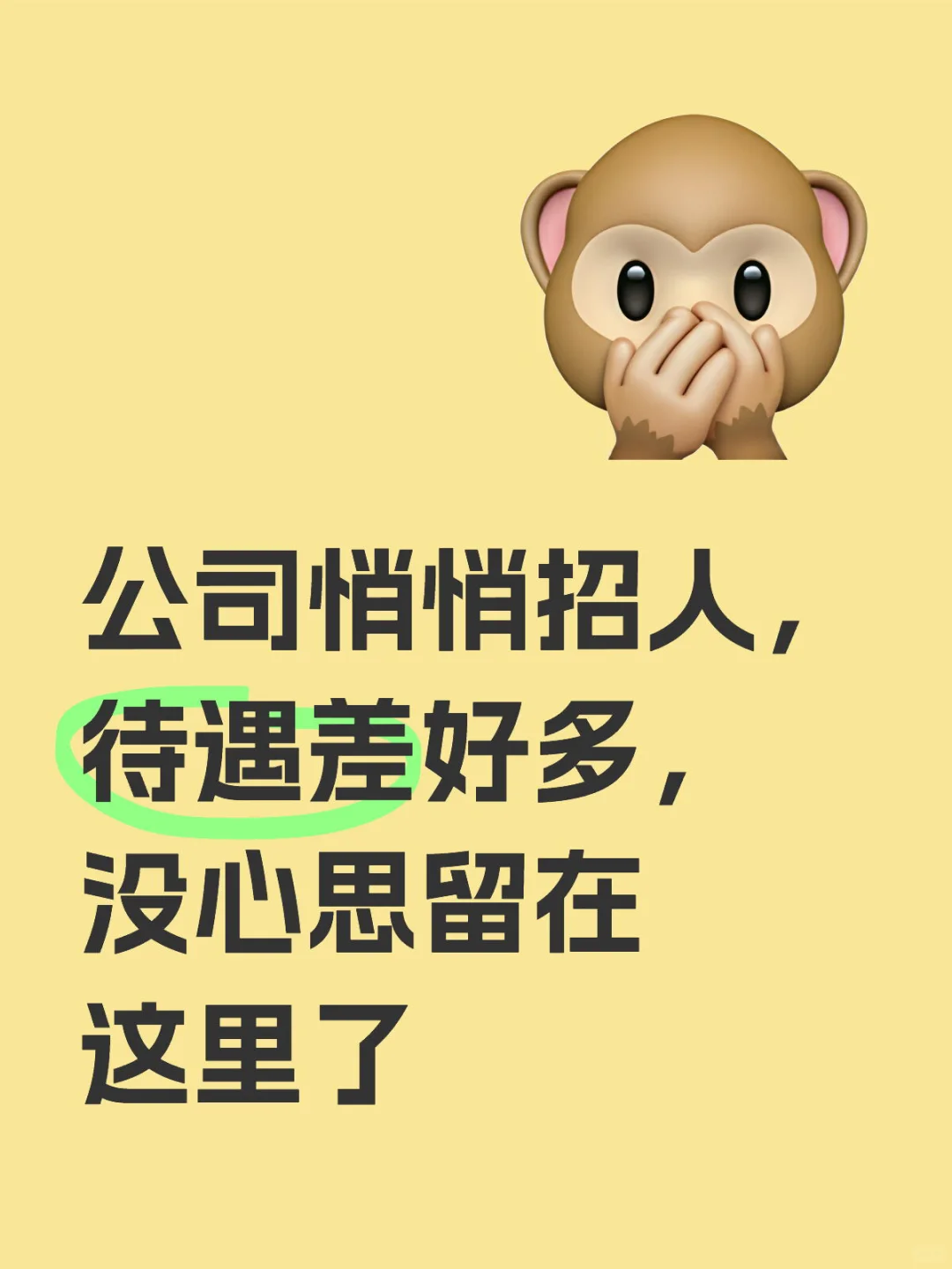 公司背着我招人代替我