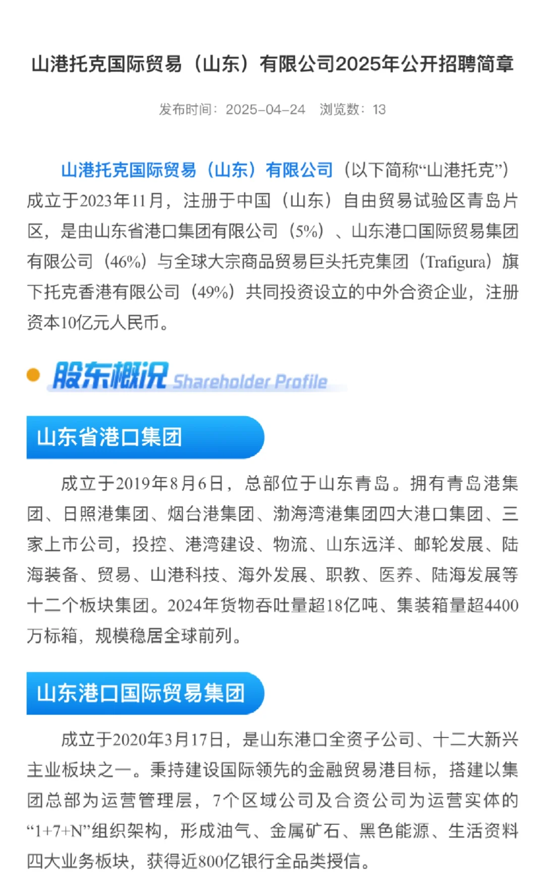 山东港口下属公司部分岗位招招招