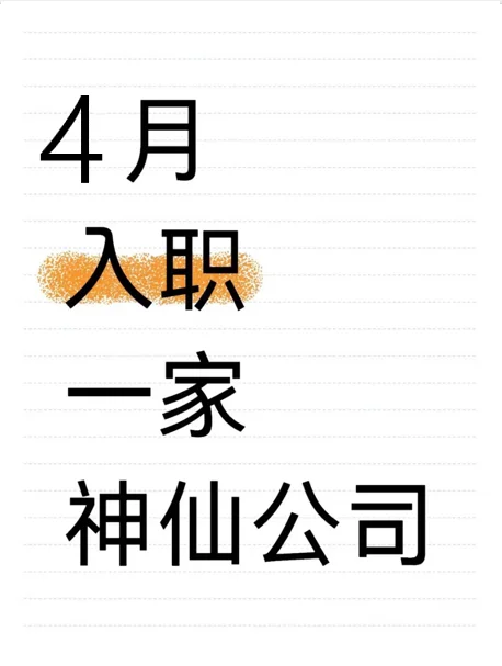 4月份终于入职一家神仙公司~