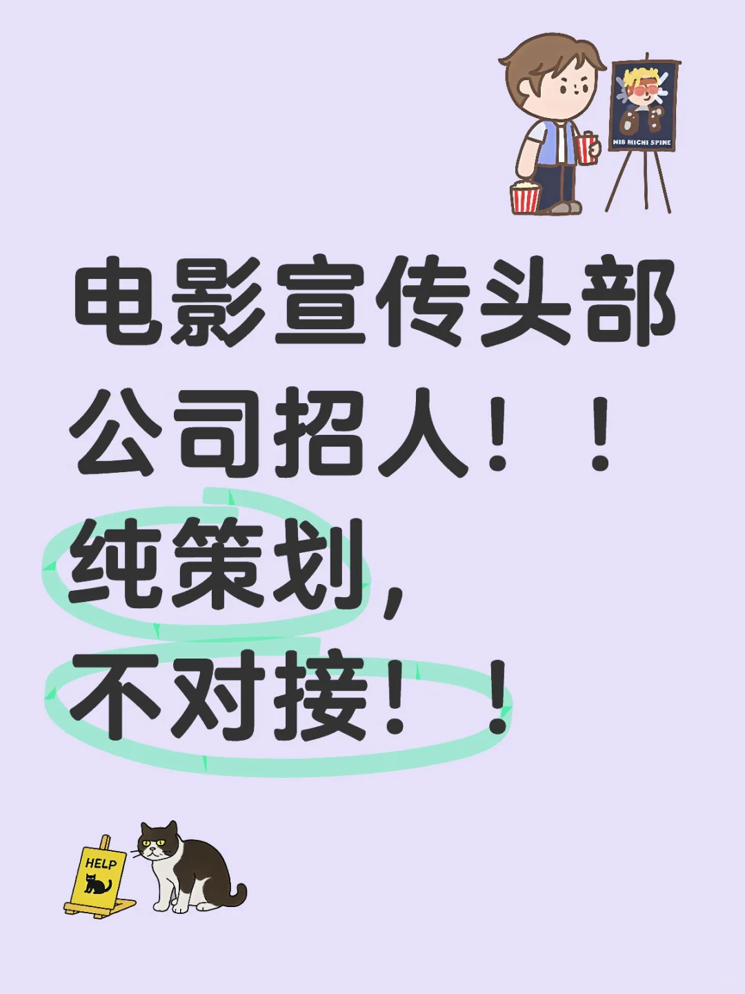 头部电影宣传公司神仙岗位！！