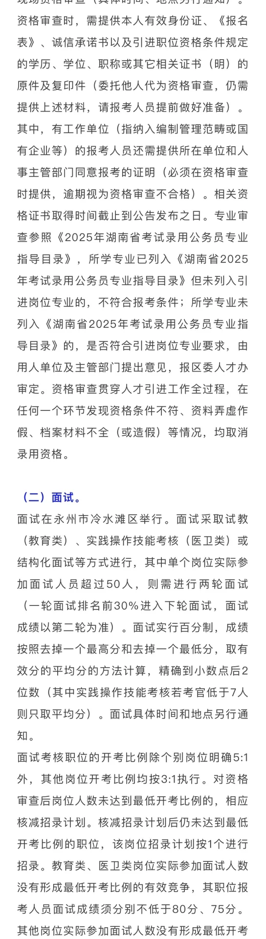 仅面试！2025永州市冷水滩区引进教师24人