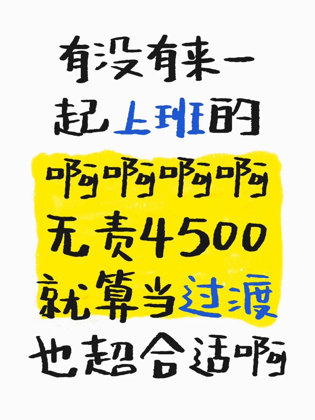 无责4500 单双休 有没有一起来上班的啊