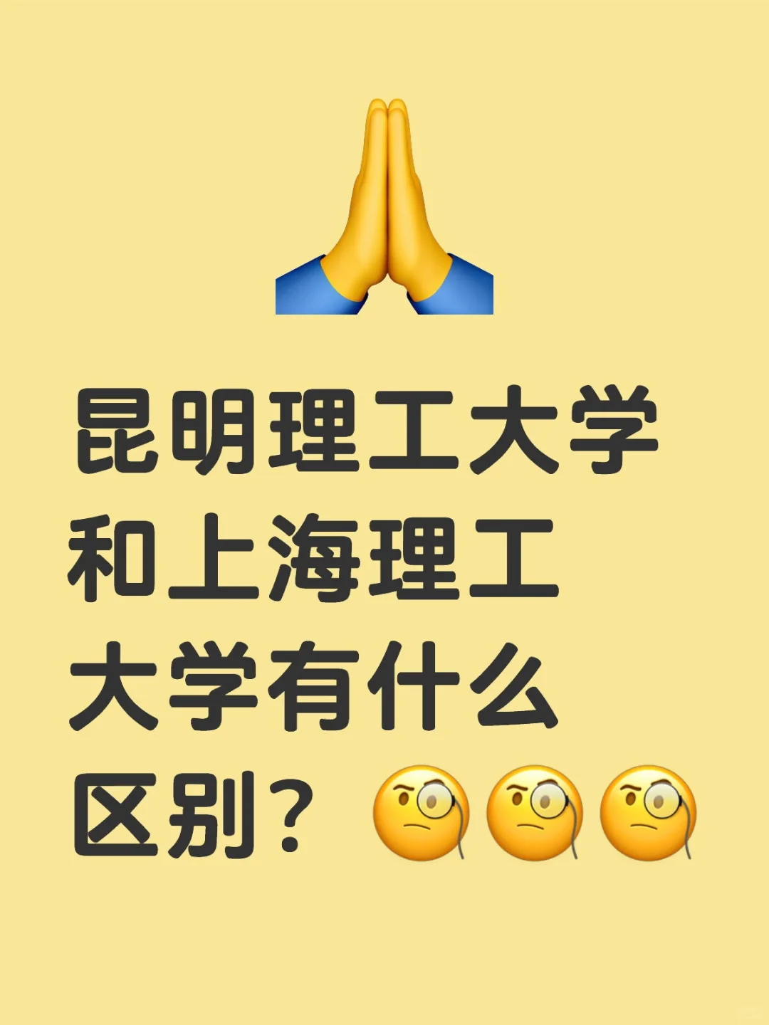 昆明理工大学和上海理工大学有什么区别?