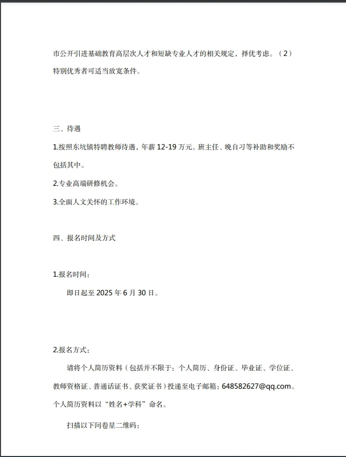 年薪12-19万，东坑镇松实东中招教师