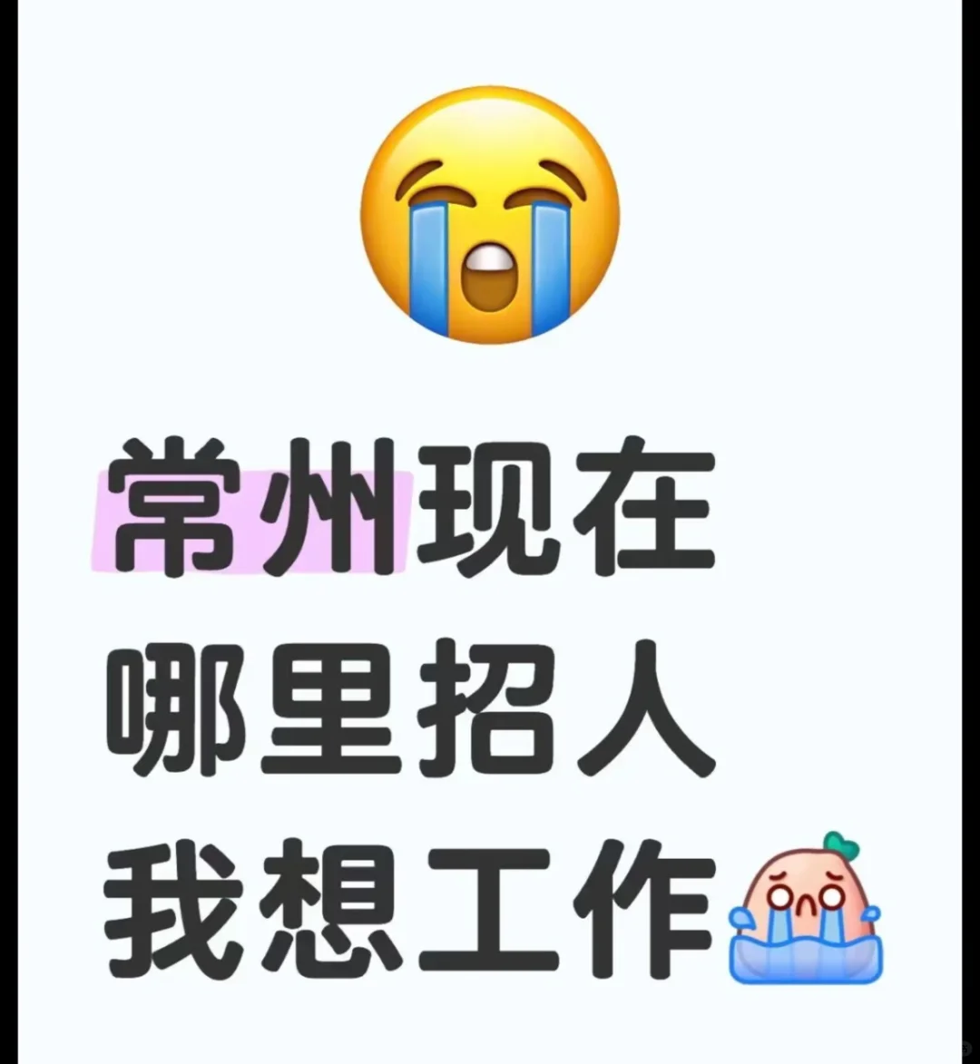 这么大常州真没地工作？