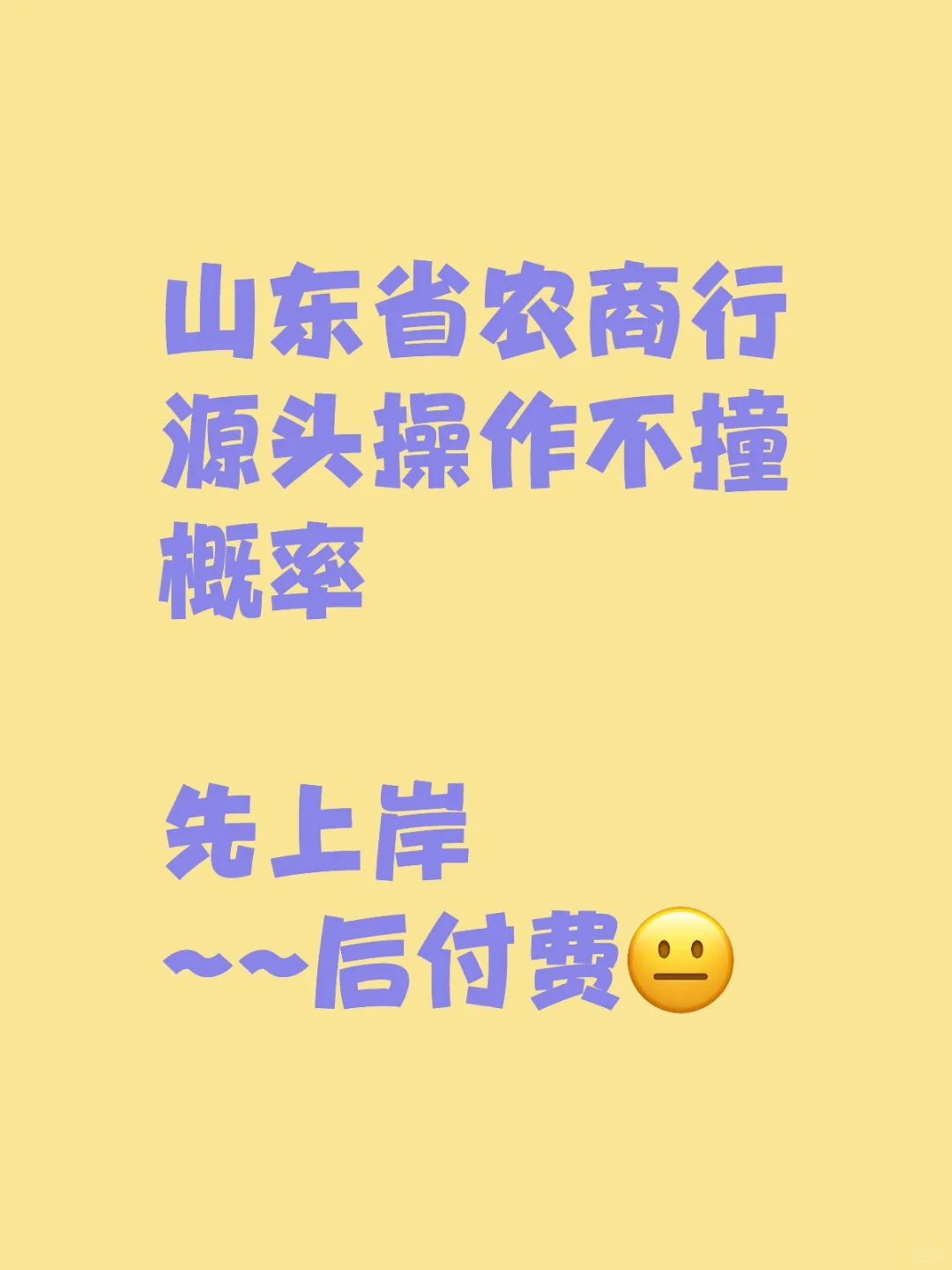 山东省农商行源头操作不撞概率先上岸~~后