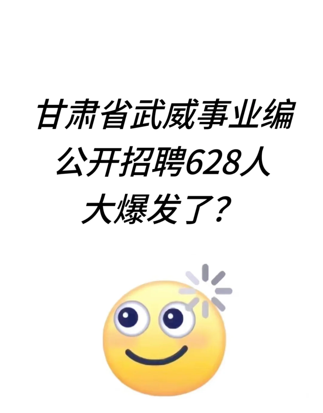 武威市事业编招聘628人，真的大爆发了？