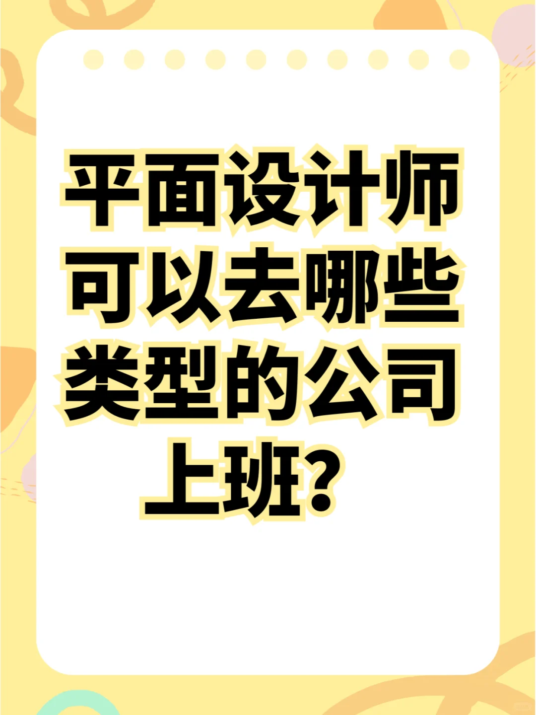 平面设计师可以去哪些类型的公司上班？